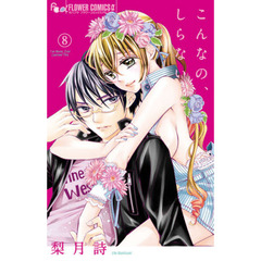 こんなの､しらない 8