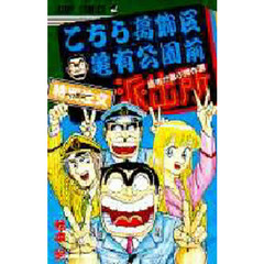 こちら葛飾区亀有公園前派出所　読者が選ぶ傑作選