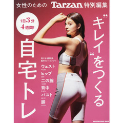 Tarzan特別編集 キレイをつくる自宅トレ