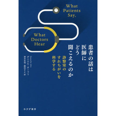 患者の話は医師にどう聞こえるのか　診察室のすれちがいを科学する