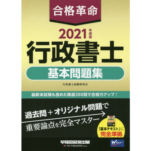 合格革命行政書士基本問題集 ２０２１年度版 通販｜セブンネット