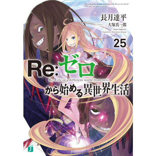 ファッション特集 Re:ゼロから始める異世界生活25 通販｜セブンネット (MF文庫J) 文学・小説