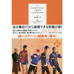 戯曲ＭＡＮＫＡＩ　ＳＴＡＧＥ『Ａ３！』　２０２０ＡＵＴＵＭＮ