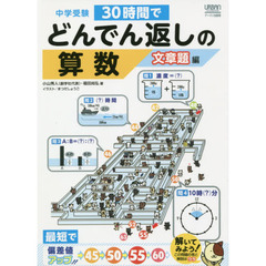 中学受験３０時間でどんでん返しの算数　文章題編