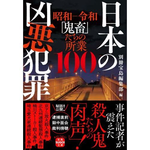 日本の凶悪犯罪 昭和－令和「鬼畜」たちの所業１００ 通販｜セブンネットショッピング