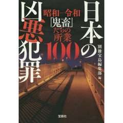 日本の凶悪犯罪　昭和－令和「鬼畜」たちの所業１００