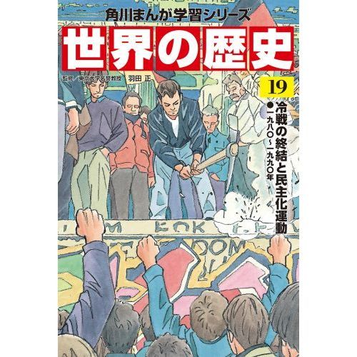 世界の歴史 １９ 冷戦の終結と民主化運動 一九八〇～一九九〇年 通販 