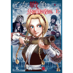 乙女戦争外伝　２〔上〕　火を継ぐ者たち　上