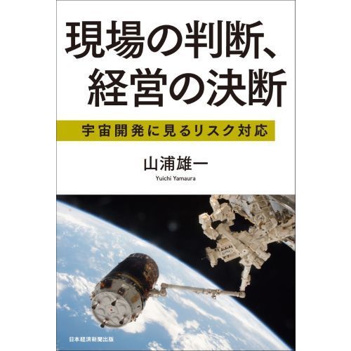 現場の判断、経営の決断 宇宙開発に見るリスク対応 通販｜セブンネット