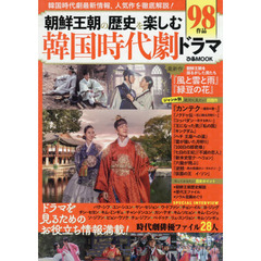 朝鮮王朝の歴史を楽しむ韓国時代劇ドラマ　韓国時代劇最新情報、人気作を徹底解説！