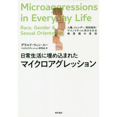 日常生活に埋め込まれたマイクロアグレッション　人種、ジェンダー、性的指向：マイノリティに向けられる無意識の差別