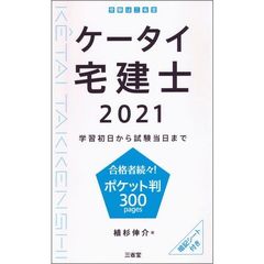 ケータイ宅建士　学習初日から試験当日まで　２０２１