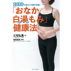 「おなか白湯もみ」健康法　１日３分で長引く不調が改善！