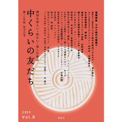 中くらいの友だち　韓くに手帖　Ｖｏｌ．８（２０２０）　韓国を語らい・味わい・楽しむ雑誌