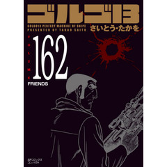 ゴルゴ１３　１６２