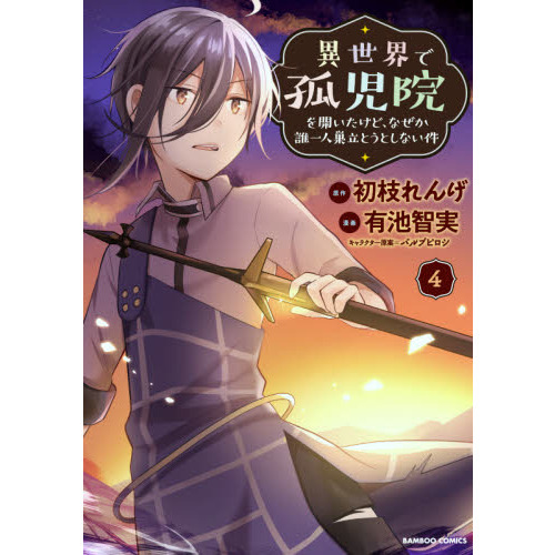 異世界で孤児院を開いたけど、なぜか誰一人巣立とうとしない件 (4
