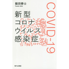 新型コロナウイルス感染症〈ＣＯＶＩＤ－１９〉