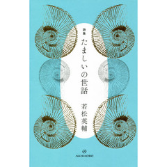 たましいの世話　詩集