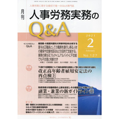 月刊人事労務実務のＱ＆Ａ　人事労務に関する最初で唯一のＱ＆Ａ専門誌　Ｎｏ．１２７（２０２１－２）　改正高年齢者雇用安定法の再点検　上／副業・兼業の新ガイドライン　中