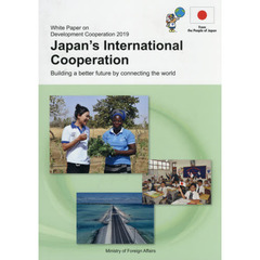 開発協力白書　２０１９年版　日本の国際協力　Ｂｕｉｌｄｉｎｇ　ａ　ｂｅｔｔｅｒ　ｆｕｔｕｒｅ　ｂｙ　ｃｏｎｎｅｃｔｉｎｇ　ｔｈｅ　ｗｏｌｒｄ