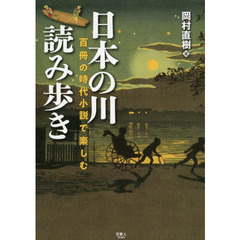 日本の川読み歩き　百冊の時代小説で楽しむ