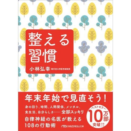 整える習慣 (日経ビジネス人文庫)（文庫本）