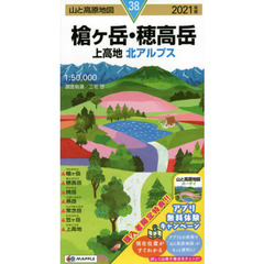 槍ケ岳・穂高岳　上高地　北アルプス　２０２１年版