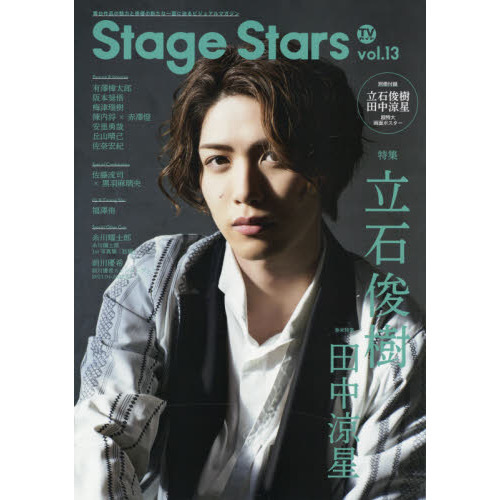 TVガイド Stage Stars vol.13 立石俊樹 田中涼星 有澤樟太郎 阪本奨悟