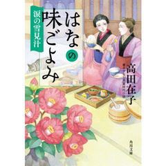 はなの味ごよみ　〔８〕　涙の雪見汁