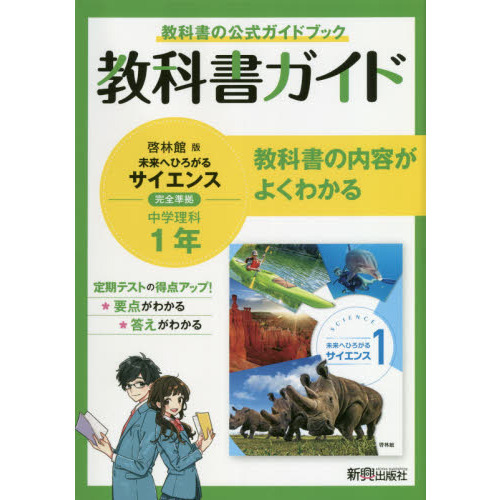 中学教科書ガイド 啓林館版 未来へひろがるサイエンス 理科1年 通販｜セブンネットショッピング