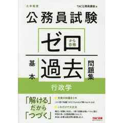 公務員試験ゼロから合格基本過去問題集行政学　大卒程度