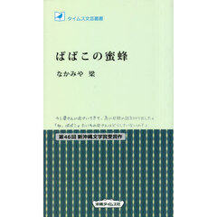 ばばこの蜜蜂