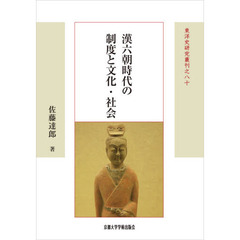 漢六朝時代の制度と文化・社会