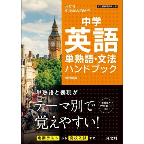 旺文社中学英語単熟語・文法ハンドブック　新装新版