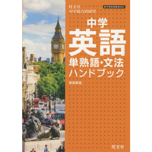 旺文社中学英語単熟語・文法ハンドブック　新装新版