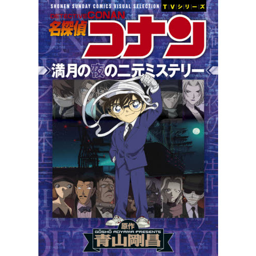 名探偵コナン満月の夜の二元ミステリー 通販 セブンネットショッピング