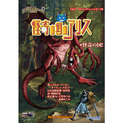 怪奇の国のアリス＋怪奇の国！　トンネルズ＆トロールズ完全版