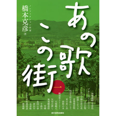 あの歌この街　１　あの歌に誘われ旅に出た。偶然の出会いが待っていた