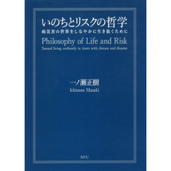 いのちとリスクの哲学　病災害の世界をしなやかに生き抜くために