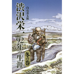 渋沢栄一９２年の生涯　冬の巻