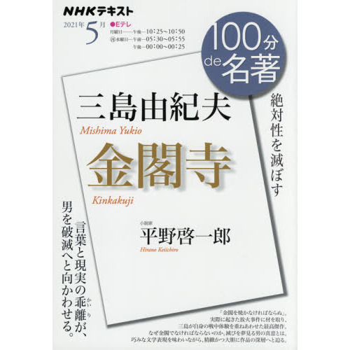 セブンネットショッピングで買える「三島由紀夫 金閣寺 絶対性を滅ぼす」の画像です。価格は599円になります。