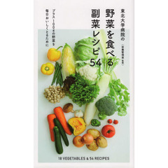 東北大学病院の野菜を食べる副菜レシピ５４　プラス１００ｇの野菜を毎日おいしくとるために
