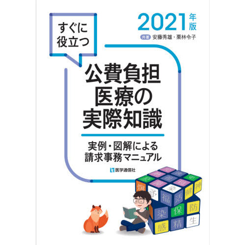 すぐに役立つ公費負担医療の実際知識 実例・図解による請求事務