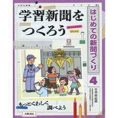 はじめての新聞づくり　４　学習新聞をつくろう