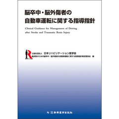 脳卒中・脳外傷者の自動車運転に関する指導指針