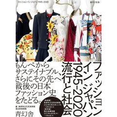 ファッションインジャパン１９４５－２０２０　流行と社会