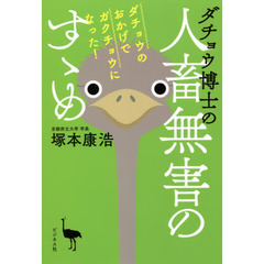 ダチョウ博士の人畜無害のすゝめ　ダチョウのおかげでガクチョウになった！