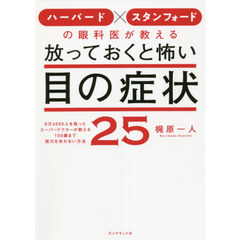 ハーバード×スタンフォードの眼科医が教える放っておくと怖い目の症状２５　８万６０００人を救ったスーパードクターが教える１００歳まで視力を失わない方法