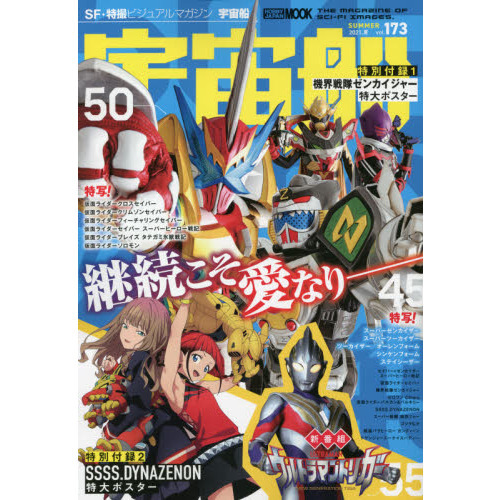 宇宙船 ｖｏｌ １７３ ２０２１ 夏 セイバー ゼンカイジャースーパーヒーロー戦記 ウルトラマントリガー 通販 セブンネットショッピング