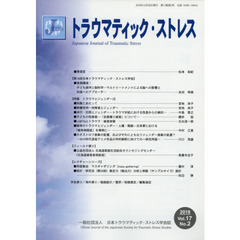 トラウマティック・ストレス　１７－　２